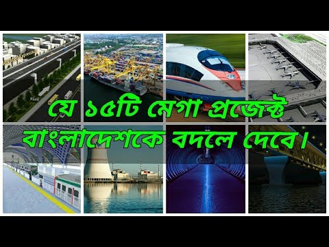 15 Mega projects that will change Bangladesh || ১৫ টি মহা প্রকল্প যা বাংলাদেশকে বদলে দেবে।